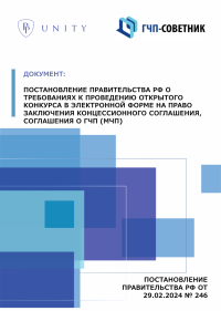 Постановление Правительства РФ о требованиях к проведению открытого конкурса в электронной форме на право заключения концессионного соглашения, соглашения о ГЧП (МЧП)