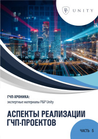 ГЧП-хроника часть 5: аспекты реализации ГЧП-проектов