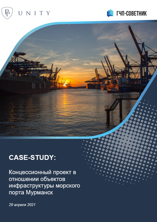  Концессионный проект в отношении объектов инфраструктуры морского порта Мурманск