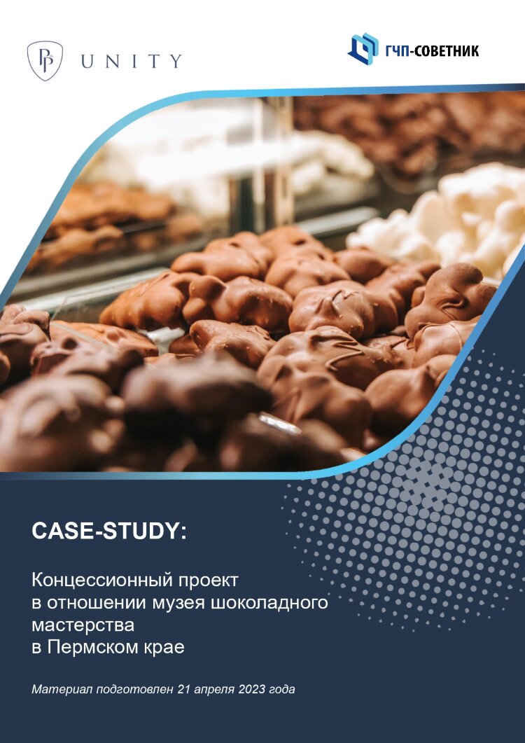 Концессионный проект в отношении музея шоколадного мастерства в Пермском крае