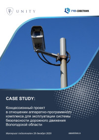 Концессионный проект в отношении аппаратно-программного комплекса для эксплуатации системы безопасности дорожного движения Вологодской области 