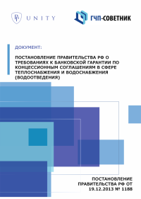 Постановление Правительства РФ о требованиях к банковской гарантии по концессионным соглашениям в сфере теплоснабжения и водоснабжения (водоотведения)
