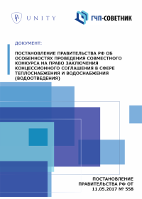 Постановление Правительства РФ об особенностях проведения совместного конкурса на право заключения концессионного соглашения в сфере теплоснабжения и водоснабжения (водоотведения)