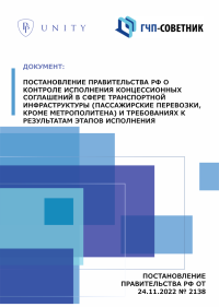 Постановление Правительства РФ о контроле исполнения концессионных соглашений в сфере транспортной инфраструктуры (пассажирские перевозки, кроме метрополитена) и требованиях к результатам этапов исполнения