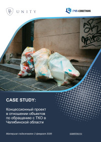 Концессионный проект в отношении объектов по обращению с ТКО в Челябинской области 