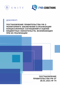 Постановление Правительства РФ о мониторинге заключения и реализации концессионных соглашений и оценке бюджетных обязательств, возникающих при их реализации