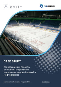 Концессионный проект в отношении спортивного комплекса с ледовой ареной в Нефтеюганске