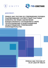 Приказ ФАС России об утверждении порядка подтверждения соответствия участника конкурса на право заключения концессионного соглашения в сфере теплоснабжения и водоснабжения (водоотведения) требованиям законодательства