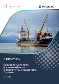 Концессионный проект в отношении объектов инфраструктуры морского порта Поронайск