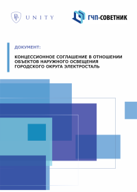 Концессионное соглашение в отношении объектов наружного освещения городского округа Электросталь